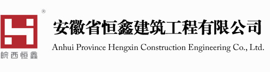 安徽省恒鑫建筑工程有限公司